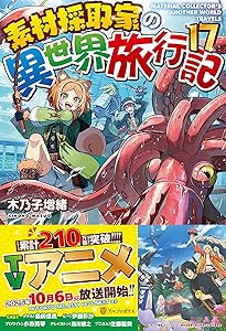 Amazon.co.jp: 素材採取家の異世界旅行記 (15) : 木乃子増緒: 本